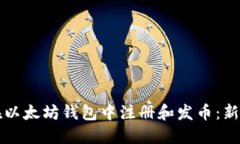 如何在以太坊钱包中注册和发币：新手指南