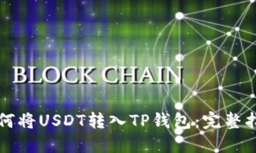 如何将USDT转入TP钱包:完整指南