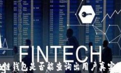 区块链钱包是否能查询出用户真实姓名？