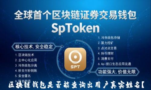 区块链钱包是否能查询出用户真实姓名?