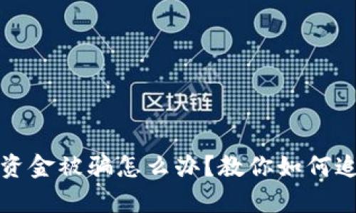 tpwallet资金被骗怎么办?教你如何追讨及预防