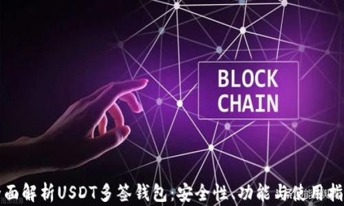 全面解析USDT多签钱包:安全性、功能与使用指南
