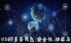 全面解析USDT多签钱包：安全性、功能与使用指南