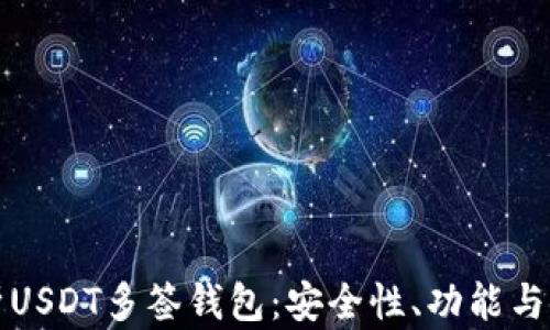 全面解析USDT多签钱包:安全性、功能与使用指南