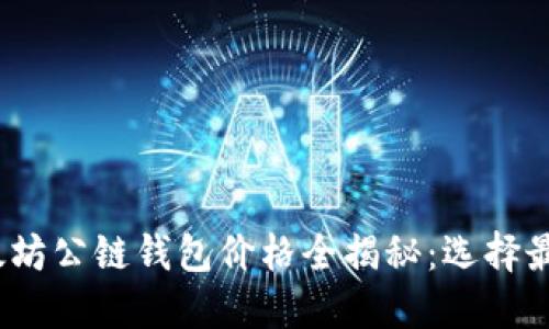 2023年以太坊公链钱包价格全揭秘:选择最合适的钱包