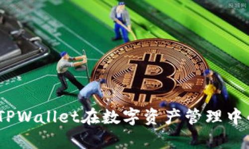 探索元宇宙:TPWallet在数字资产管理中的应用与潜力
