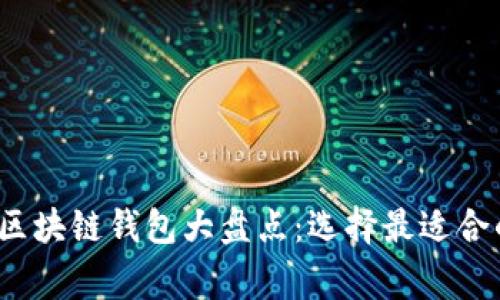 2023年英国常用的区块链钱包大盘点:选择最适合的数字资产管理工具