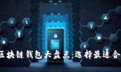 2023年英国常用的区块链钱包大盘点：选择最适合