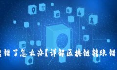 区块链钱包转错了怎么办？详解区块链转账错误
