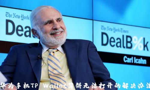 华为手机TP Wallet薄饼无法打开的解决办法