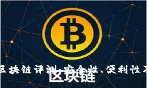 双子钱包区块链评测:安全性、便利性及未来展望
