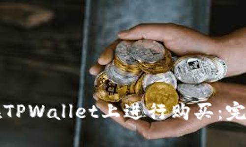如何在TPWallet上进行购买:完整指南