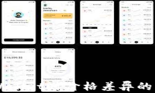 转入TPWallet时价格差异的原因解析
