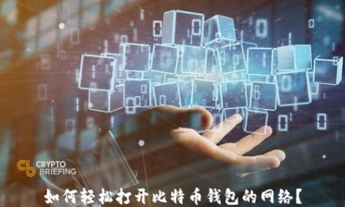 如何轻松打开比特币钱包的网络?
