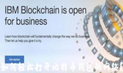 如何轻松打开比特币钱包的网络？