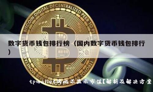енихtpwallet的比不显示市值?解析及解决方案