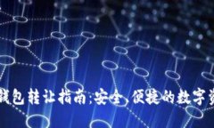 区块链钱包转让指南：安全、便捷的数字资产管