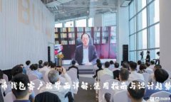 比特币钱包客户端界面详解：使用指南与设计趋