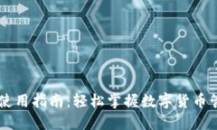IM钱包使用指南：轻松掌握数字货币管理技巧