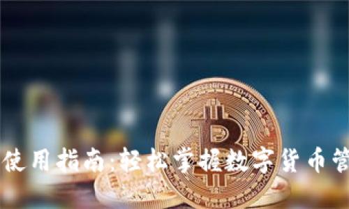 IM钱包使用指南:轻松掌握数字货币管理技巧