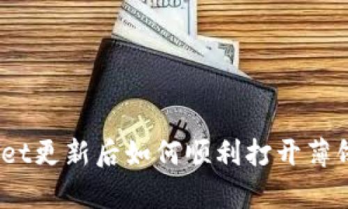 tpwallet更新后如何顺利打开薄饼钱包?