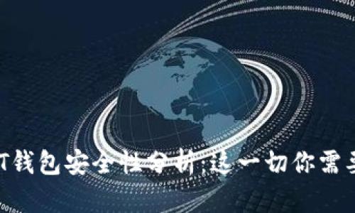 : USDT钱包安全性分析:这一切你需要知道!
