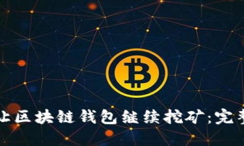 如何让区块链钱包继续挖矿:完整指南