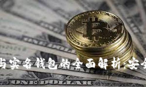 虚拟币离线钱包与实名钱包的全面解析:安全性与隐私的权衡