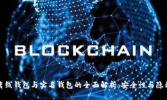 虚拟币离线钱包与实名钱包的全面解析：安全性