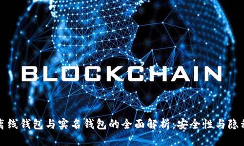 虚拟币离线钱包与实名钱包的全面解析:安全性与隐私的权衡