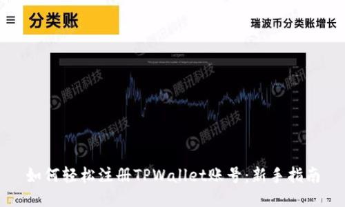 如何轻松注册TPWallet账号:新手指南