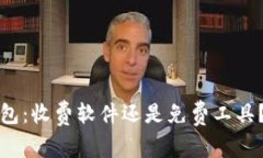 《比特币钱包：收费软件还是免费工具？全面解