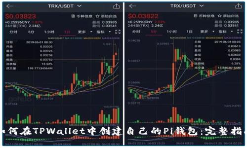 如何在TPWallet中创建自己的Pi钱包:完整指南