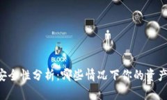 TPWallet安全性分析：哪些情况下你的资产可能被盗
