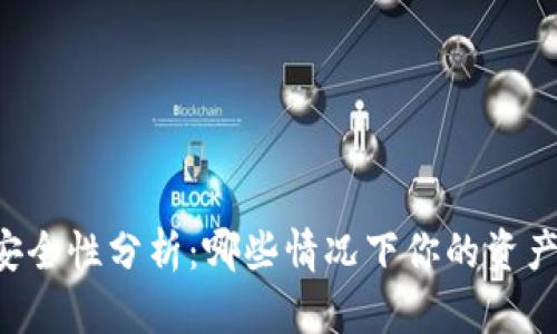 TPWallet安全性分析:哪些情况下你的资产可能被盗?