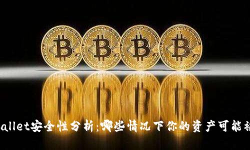 TPWallet安全性分析:哪些情况下你的资产可能被盗?