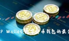 狗币TP Wallet：数字货币钱包的最佳选择