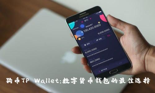 狗币TP Wallet:数字货币钱包的最佳选择