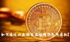 如何通过以太坊签名证明钱包所有权？