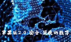 imToken钱包苹果版2.0：安全、便捷的数字资产管理