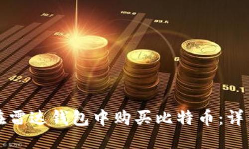 如何在雷达钱包中购买比特币:详细指南
