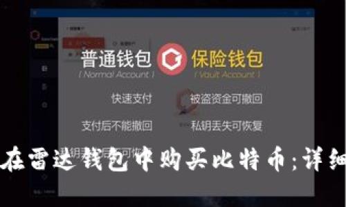 如何在雷达钱包中购买比特币:详细指南