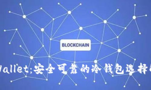 TPWallet:安全可靠的冷钱包选择解析