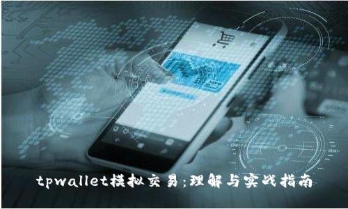 tpwallet模拟交易:理解与实战指南