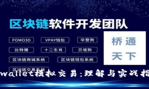 tpwallet模拟交易:理解与实战指南
