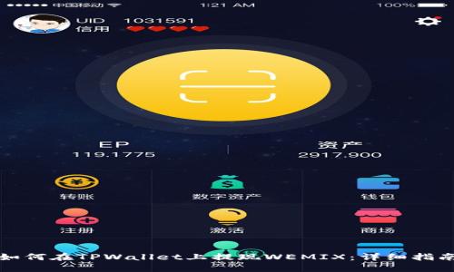 如何在TPWallet上提现WEMIX:详细指南