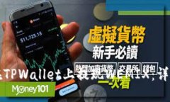 如何在TPWallet上提现WEMIX：详细指南