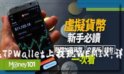 如何在TPWallet上提现WEMIX:详细指南