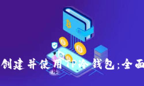 如何创建并使用TP冷钱包:全面指南