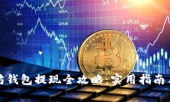 火牛以太坊钱包提现全攻略：实用指南与注意事